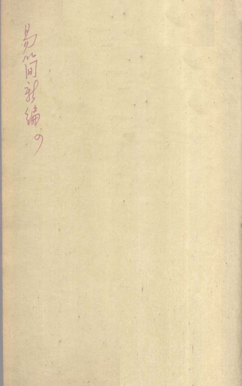 医方易简新编  卷4
